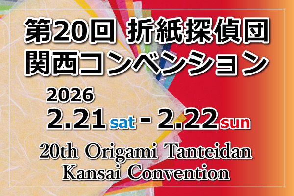 第20回折紙探偵団関西コンベンション（主催：折紙探偵団関西友の会